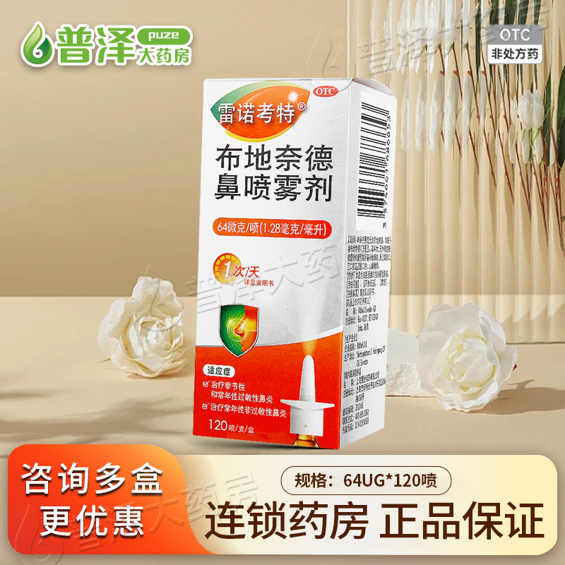 【雷诺考特】布地奈德鼻喷雾剂64μg*120喷*1支/盒