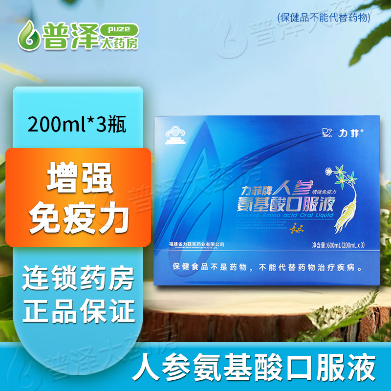 力菲人参氨基酸口服液200ml*3瓶