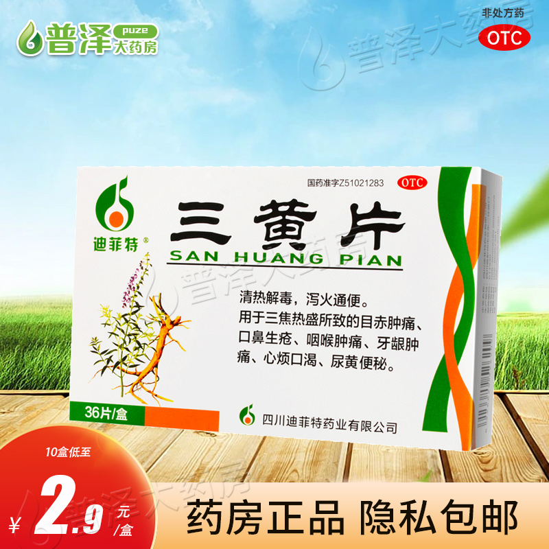 【迪菲特】三黄片36片/盒