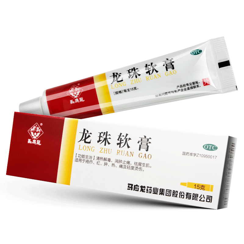 马应龙龙珠软膏15g清热解毒消肿止痛祛腐生肌疮疖红肿烫伤