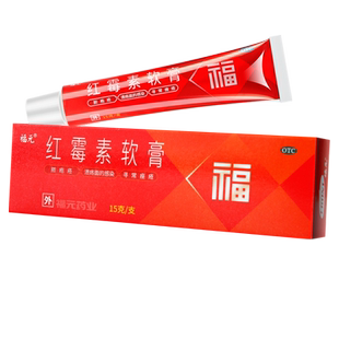 福元红霉素软膏15g10g寻常痤疮脓疱疮溃疡面的感染皮肤病