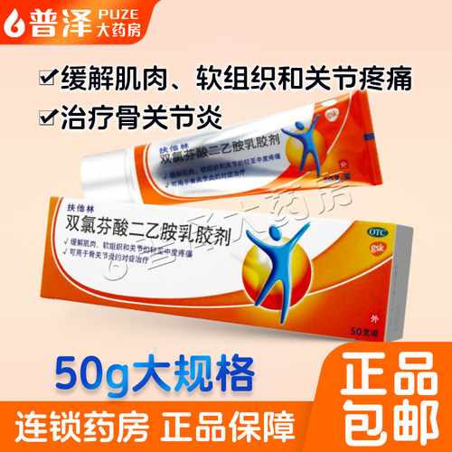 【扶他林】双氯芬酸二乙胺乳胶剂1%*50g*1支/盒