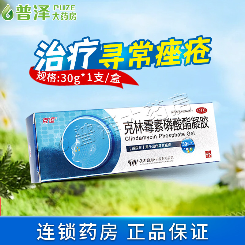 大规格30g】克逗克林霉素磷酸酯凝胶30g治疗寻常痤疮