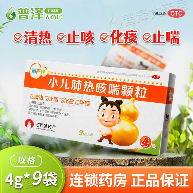 赠随机小玩具】葫芦娃小儿肺热咳喘颗粒4g*9袋止咳化痰支气管炎 OTC药品/国际医药 小儿感冒 原图主图