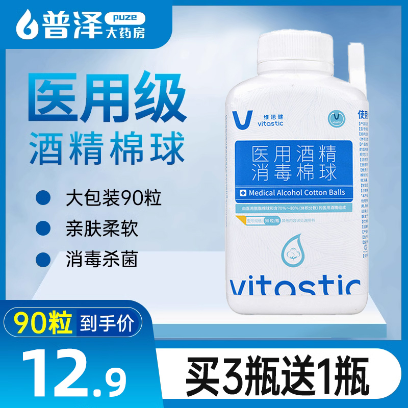 维诺健医用酒精消毒棉球家用便携旅行脱脂棉花伤口护理杀菌一次性