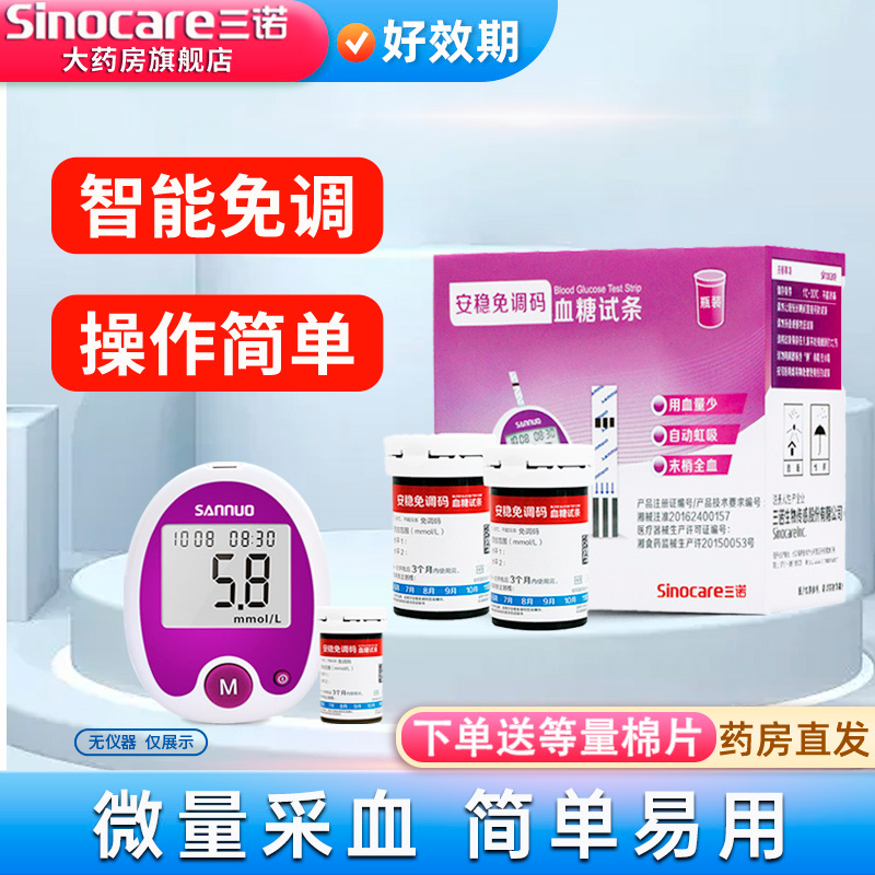 三诺安稳免调码血糖试纸测试仪