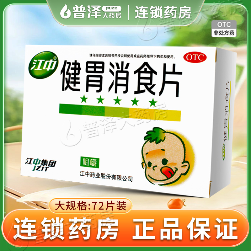 【江中】健胃消食片0.5g*72片/盒