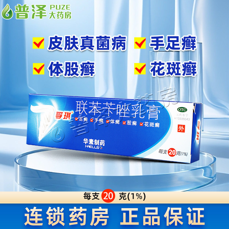 孚琪联苯苄唑乳膏20g/15g手足癣体股癣花斑癣皮肤真菌病