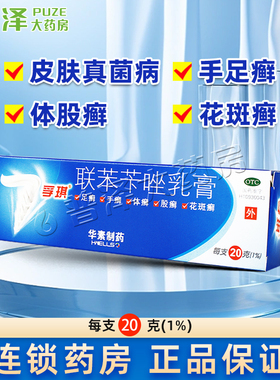孚琪联苯苄唑乳膏20g/15g手足癣体股癣花斑癣皮肤真菌病
