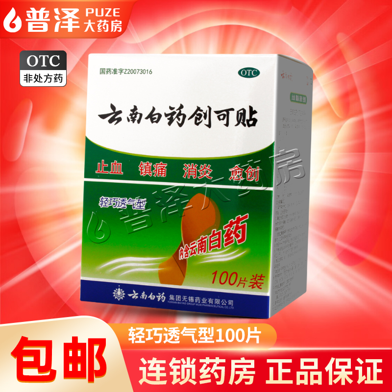 【云南白药】云南白药创可贴100贴/盒