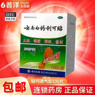 云南白药创可贴100片轻巧透气止血镇痛消炎愈创小面积开放性创伤
