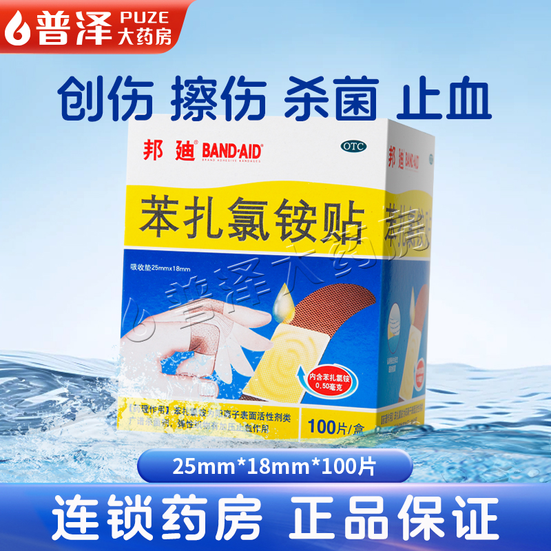 【邦迪】苯扎氯铵贴25mm*18mm*8片/袋