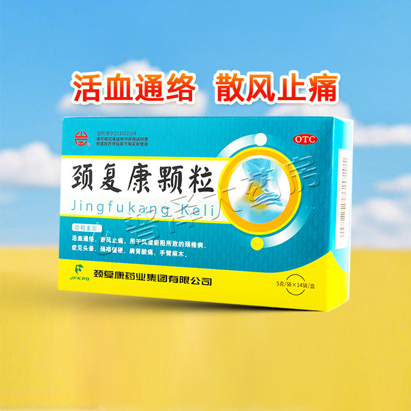 承德颈复康颗粒14袋颈椎病头晕肩背酸痛活血通络散风止痛山庄
