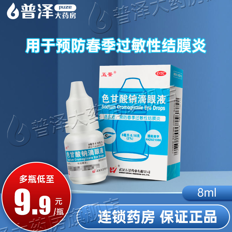【五景】色甘酸钠滴眼液8ml160mg*8ml*1支/盒