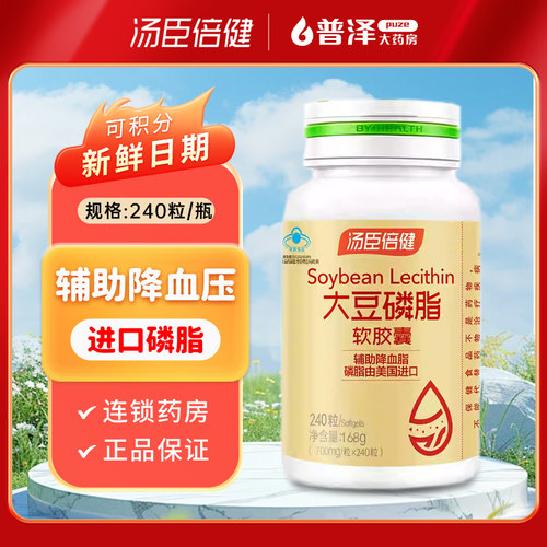汤臣倍健大豆磷脂软胶囊240粒辅助降血压