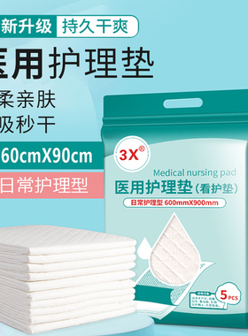 3X医用护理垫看护垫600MM*900MM*5片片型日常护理型