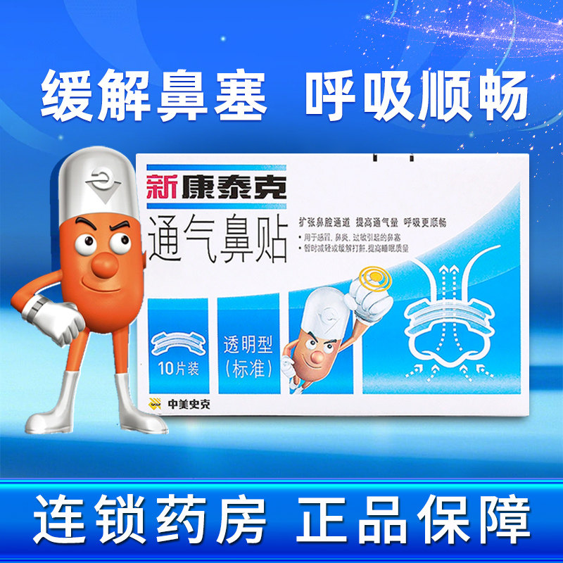 新康泰克通气鼻贴儿童成人减缓打鼾缓解感冒鼻炎引起的鼻塞不通气