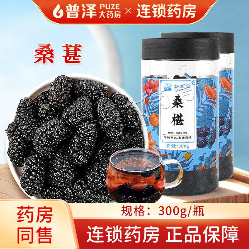 药圣堂桑葚滋阴补血生津润燥图片