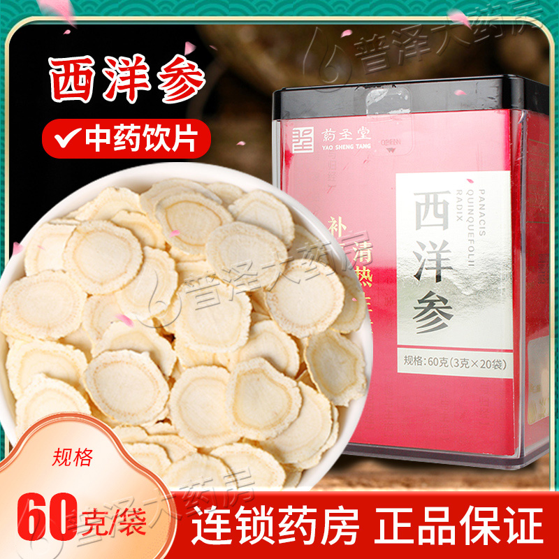 西洋参切片60g泡水茶花旗参人参属普泽大药房官方旗舰店正品20袋