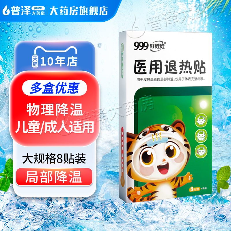999医用退热贴儿童宝宝退烧贴