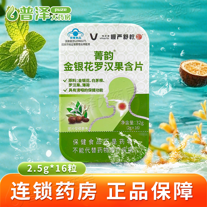 维诺健慢严舒柠菁韵牌金银花罗汉果含片32g(2g*16粒)