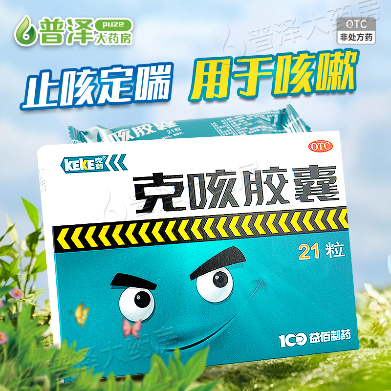 【克刻】克咳胶囊300mg*21粒/盒