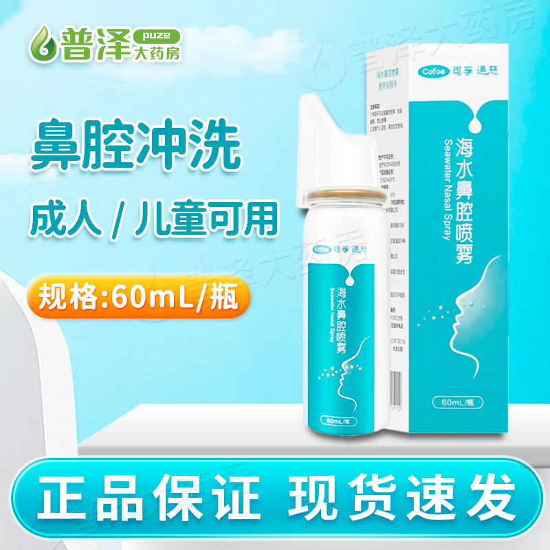 可孚通慈海水鼻腔喷雾60ml鼻腔冲洗急慢性鼻炎过敏性鼻炎成人儿童