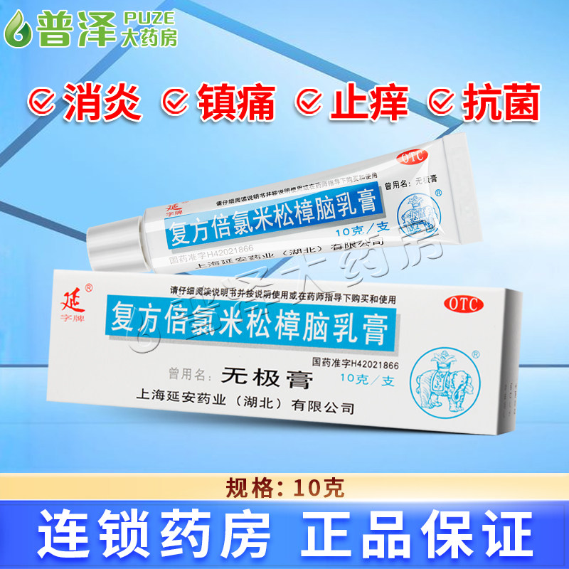 延无极膏复方倍氯米松樟脑乳膏10g皮炎湿疹荨麻疹抗菌消炎止痒