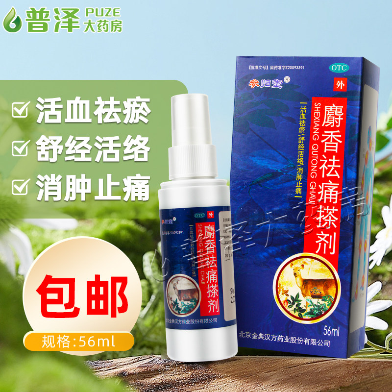 【参归堂】麝香祛痛搽剂56ml*1瓶/盒