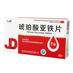 九典琥珀酸亚铁片20片预防和治疗缺铁性贫血