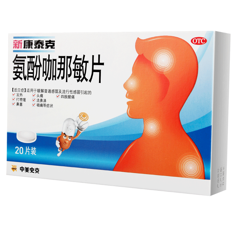 新康泰克氨酚咖那敏片20片发热头痛喷嚏流涕鼻塞