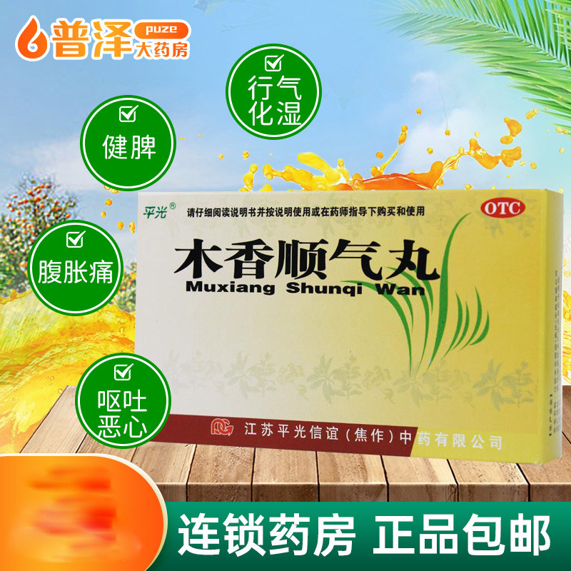 平光 木香顺气丸10袋行气化湿健脾和胃脘腹胀痛呕吐恶心嗳气