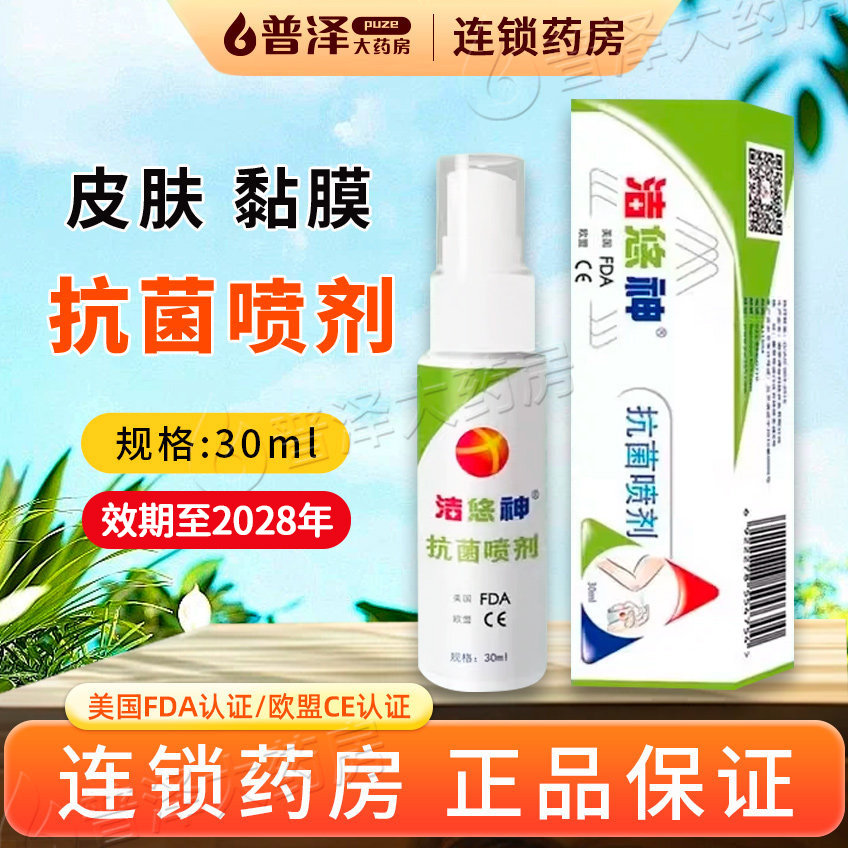 【新效期】洁悠神抗菌喷剂喷雾30ml抗菌材料皮肤黏膜口腔消毒喷剂 - 实物图