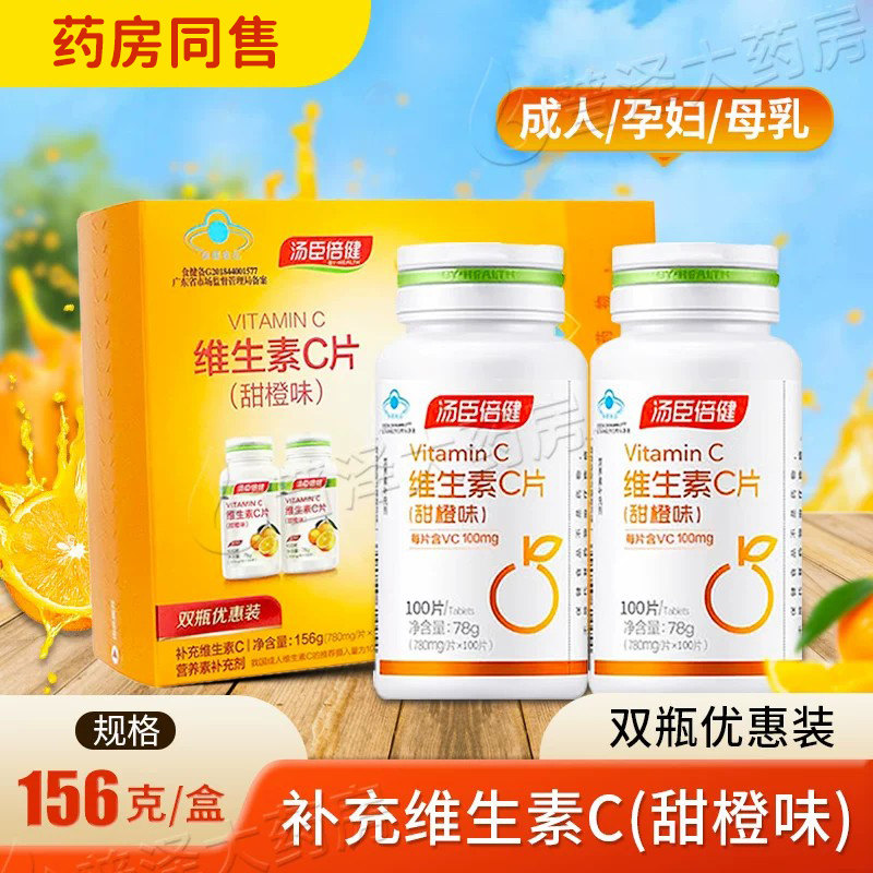 汤臣倍健维生素C片(甜橙味)100片*2瓶 营养素补充剂双瓶优惠装