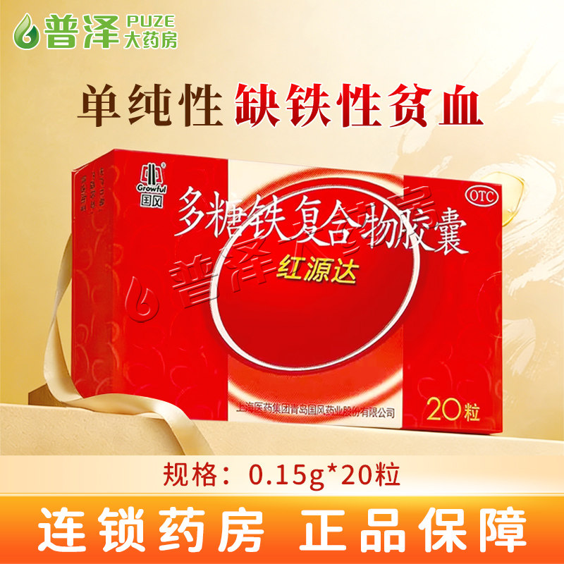 红源达 多糖铁复合物胶囊 0.15g*20粒/盒