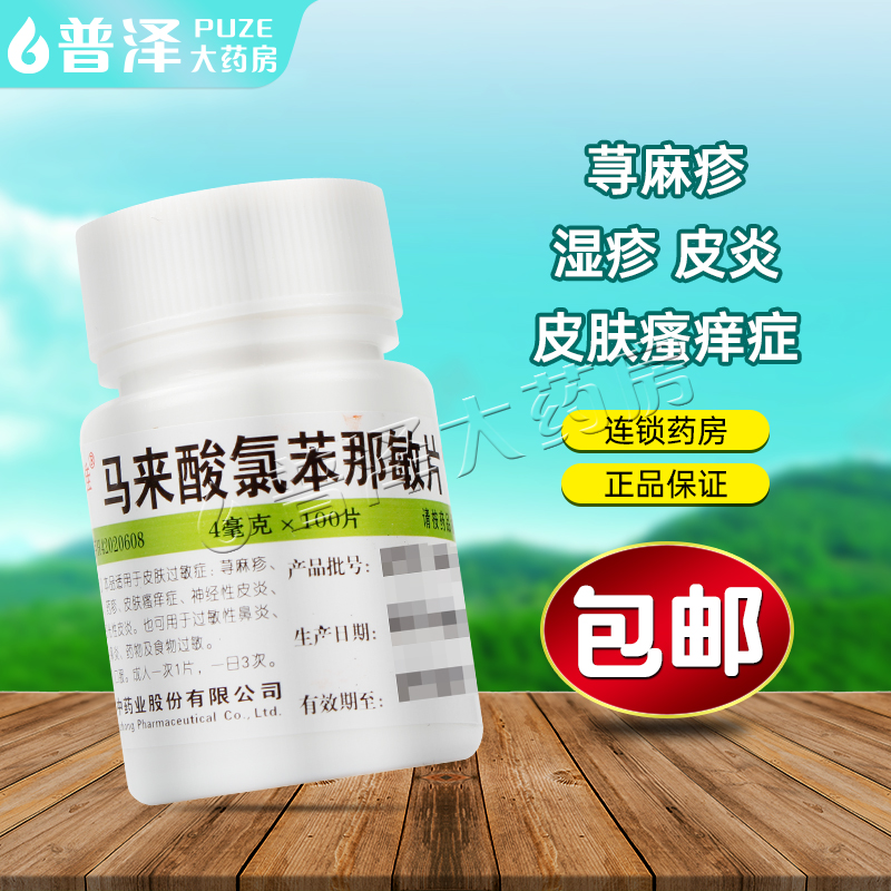 【维福佳】马来酸氯苯那敏片4mg*100片/瓶