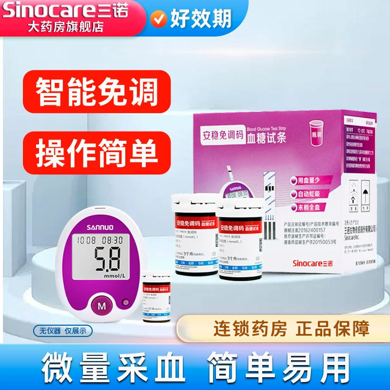 三诺安稳免调码血糖试纸测试仪图片