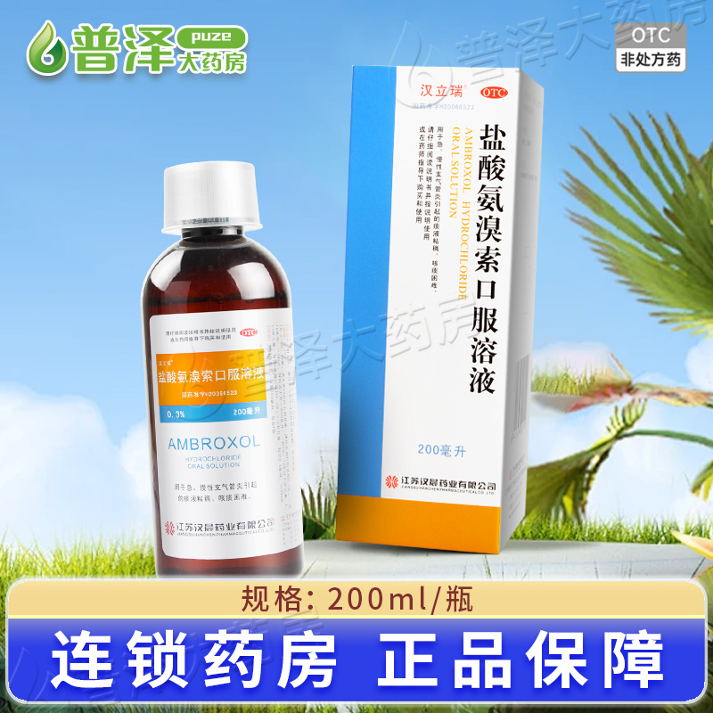 【汉立瑞】盐酸氨溴索口服溶液0.3%*200ml*1瓶/盒