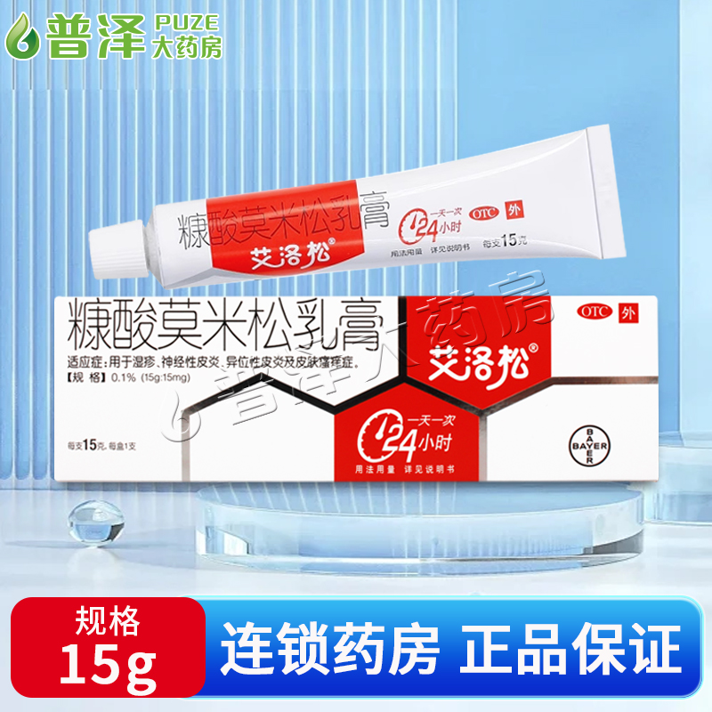 【摩弥齐】糠酸莫米松乳膏0.1%*15g*1支/盒