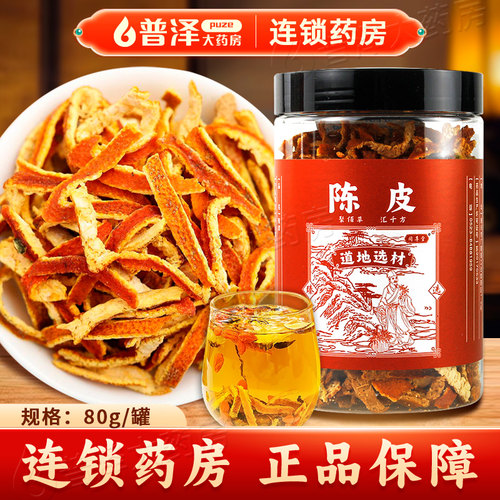【中药饮片】同尊堂陈皮80g泡茶