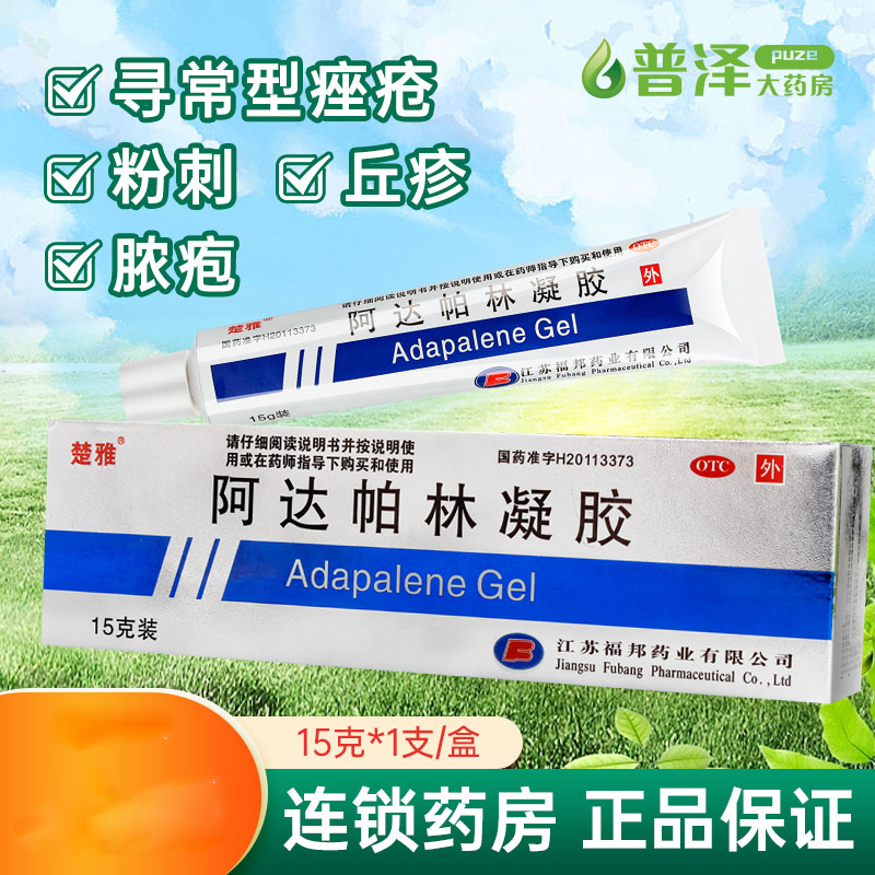 【楚雅】阿达帕林凝胶0.1%*15g*1支/盒