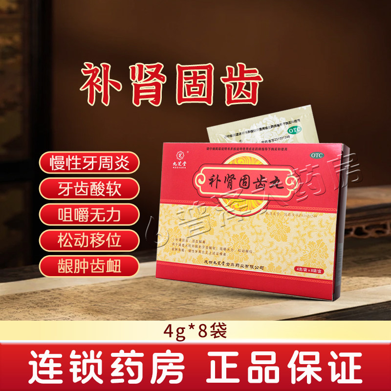 九芝堂补肾固齿丸8袋活血解毒牙齿酸软咀嚼无力松动移位牙周炎