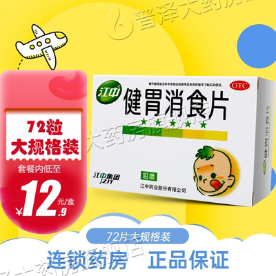 【江中】健胃消食片0.5g*72片/盒