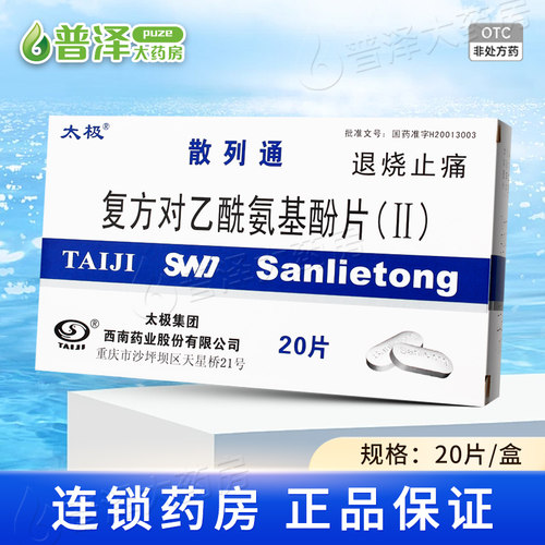 【太极】复方对乙酰氨基酚片(II)250mg150mg50mg*20片/盒