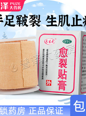 鼎泰来生元愈裂贴膏2.5cm*100cm生肌止痛手足皲裂 药房正品