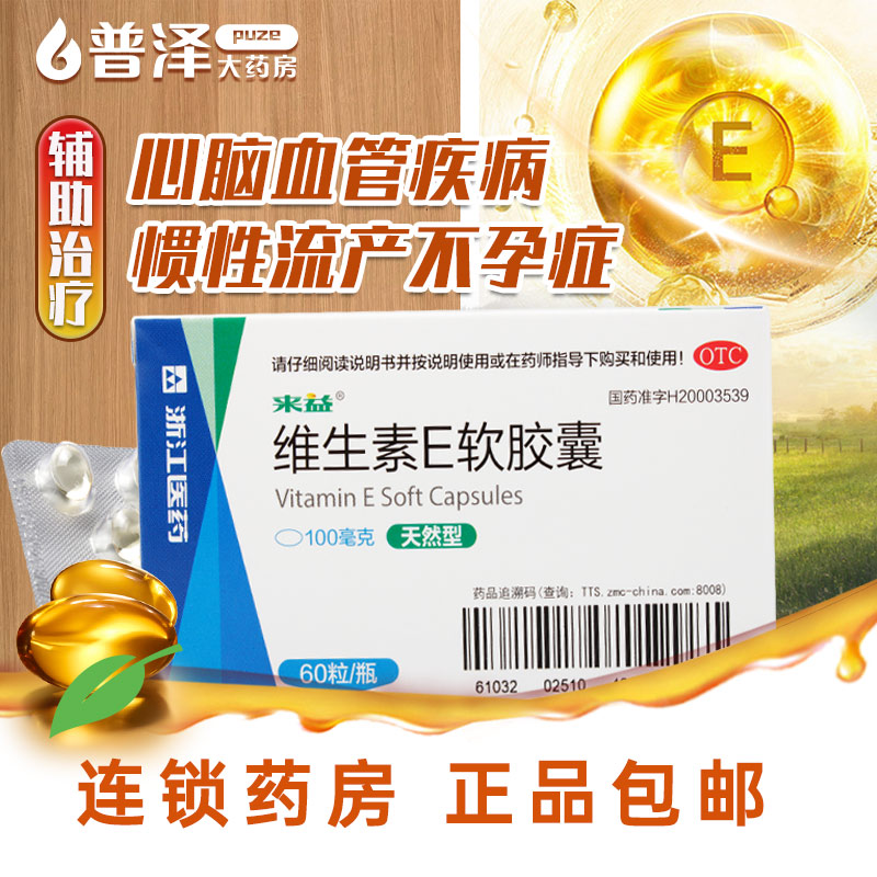 【来益】维生素E软胶囊100mg*60粒/盒