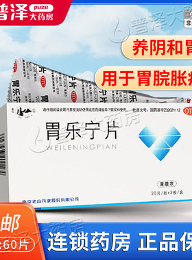 【老山】胃乐宁片0.13g*60片/盒