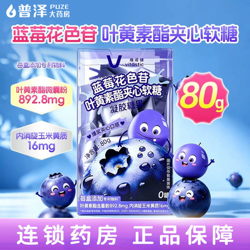 蓝莓花色苷叶黄素酯夹心软糖