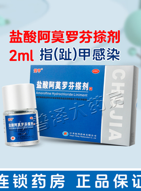 楚甲盐酸阿莫罗芬搽剂2ml敏感真菌引起的指趾甲感染抗真菌抑菌