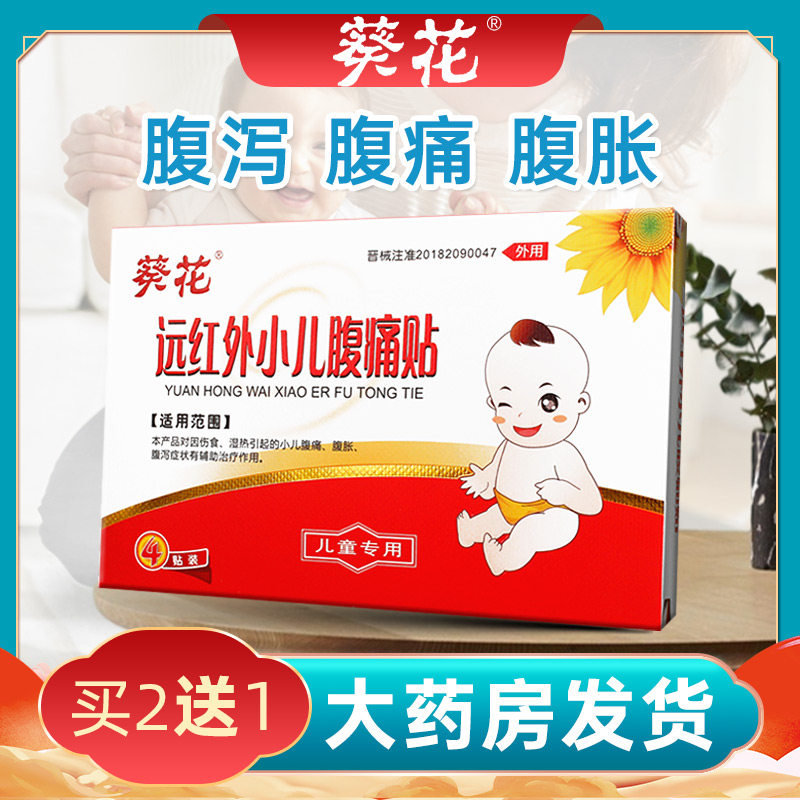 葵花远红外小儿腹泻贴儿童肚脐贴腹胀泻消化不良宝宝拉肚子腹泻贴